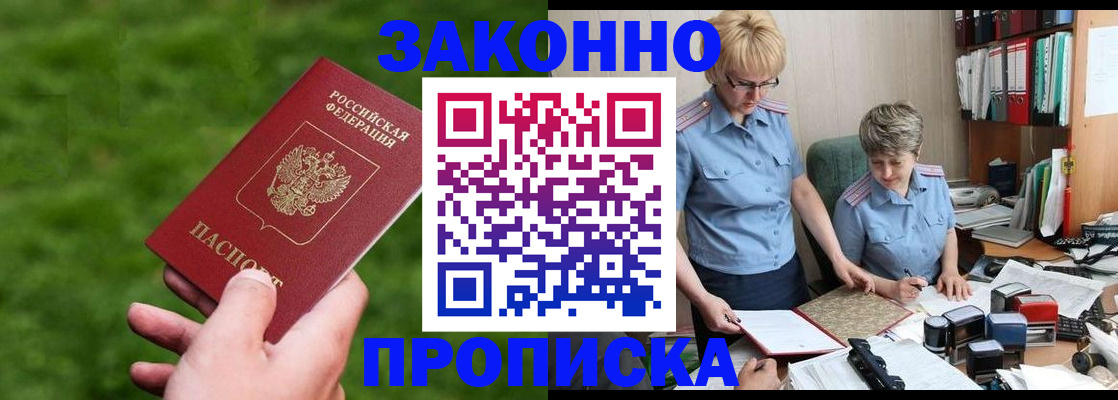 прописка законно в Черногорске