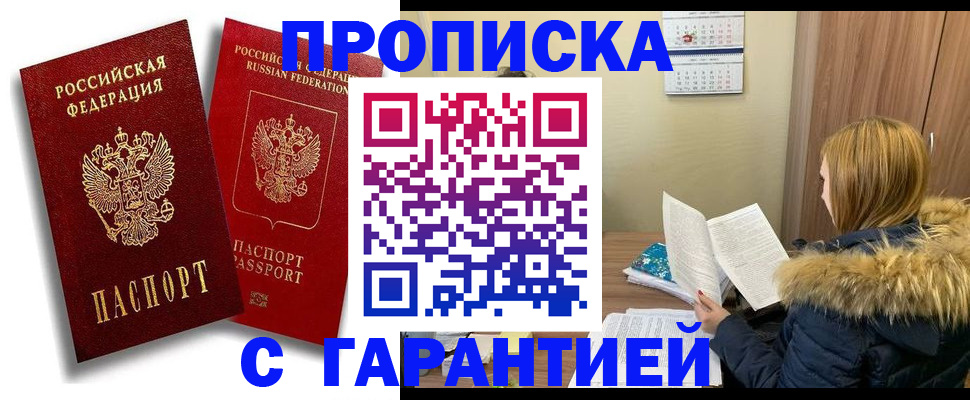 прописка гарантия в Черногорске